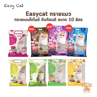 (🔥ส่งด่วน ค่าส่งถูก) ทรายแมว Easy Cat ขนาด 10L ทรายแมวเบนโทไ…