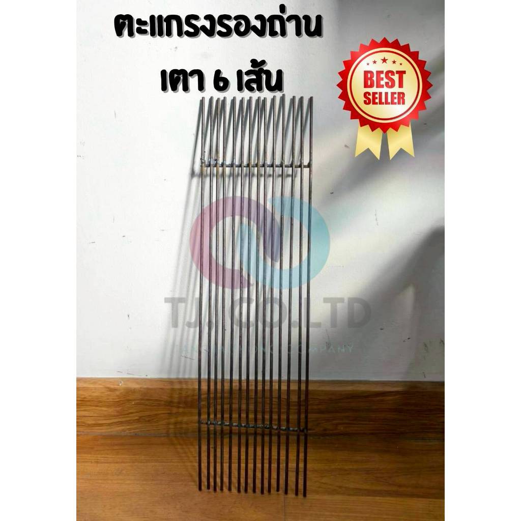 ออกใบกำกับภาษีได้ ส่งไว เฉพาะตะแกรงย่างบนเตาเต็ม และตะแกรงรองถ่านเตาเต็ม 6 เส้น เหล็กหนา เอนกประสงค์ ทนทาน