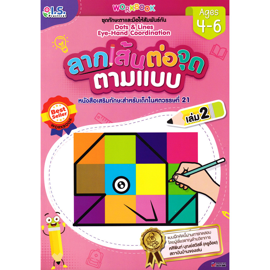 Bundanjai (หนังสือ) ลากเส้นต่อจุดตามแบบ สำหรับเด็กอายุ 4-6 ปี เล่ม 2