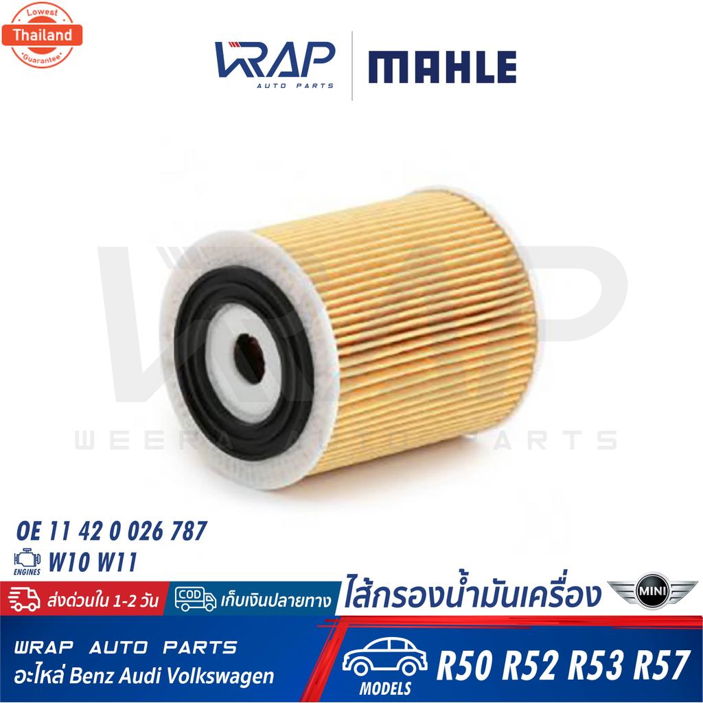 ⭐ MINI ⭐ กรองน้ำมันเครื่อง MAHLE | มินิ เครื่อง W10 W11 N14 รุ่น R50 R52 R53 R57 | เอร์ OX175D | OE 