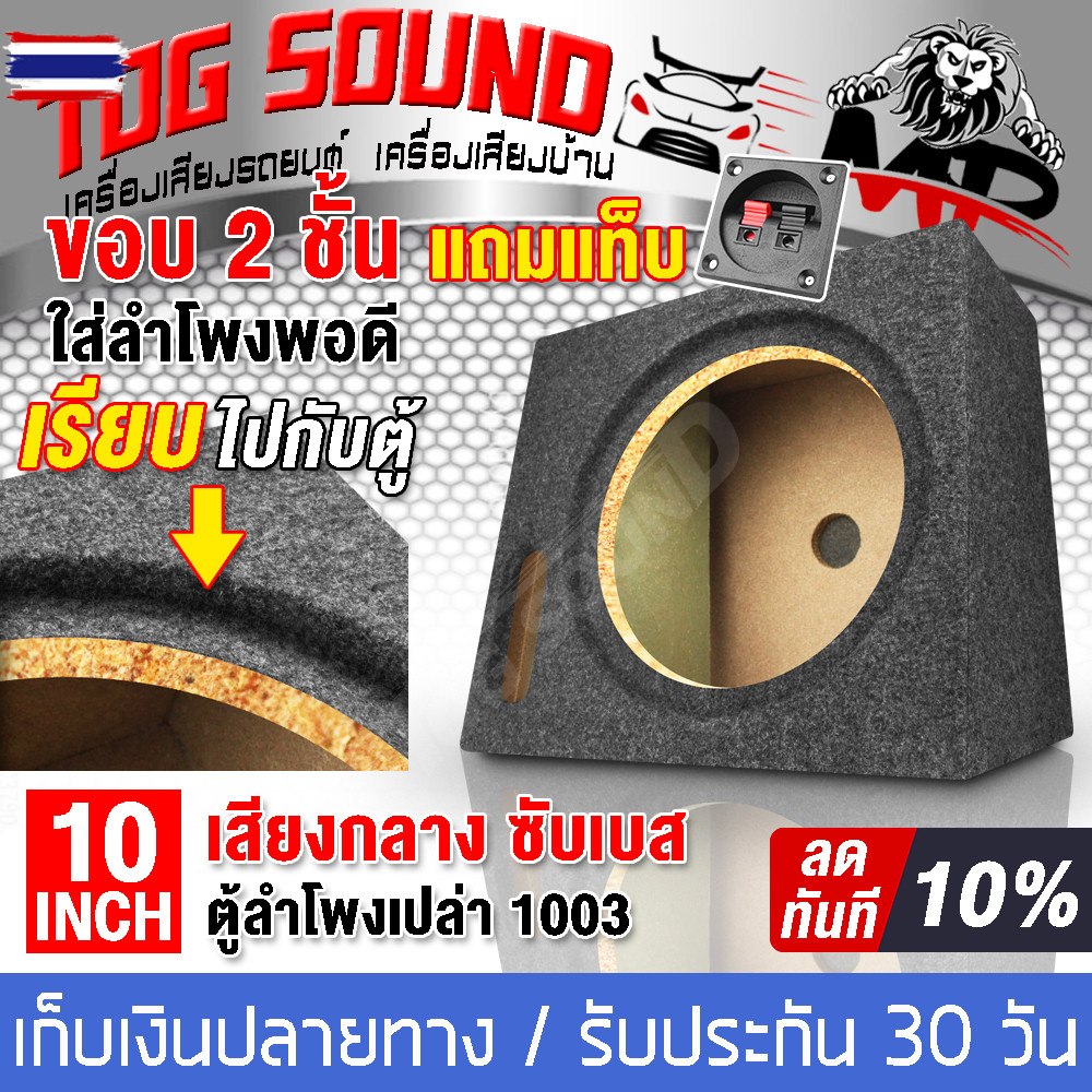 TOG SOUND ตู้ลำโพงเปล่า 10 นิ้ว MP-1003 ตู้ลำโพง 10นิ้ว 【รองรัลำโพงซั 10นิ้วแม่เหล็ก 2 ชั้น】ตู้ซัฟวู