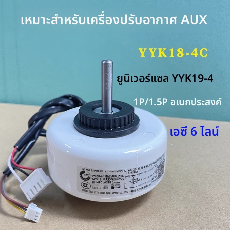 ข้อความหัวเรื่อง: มอเตอร์พัดลม AUX YYK18-4C YYK19-4 สำหรับแอร์แขวน 1-1.5 แผ่น