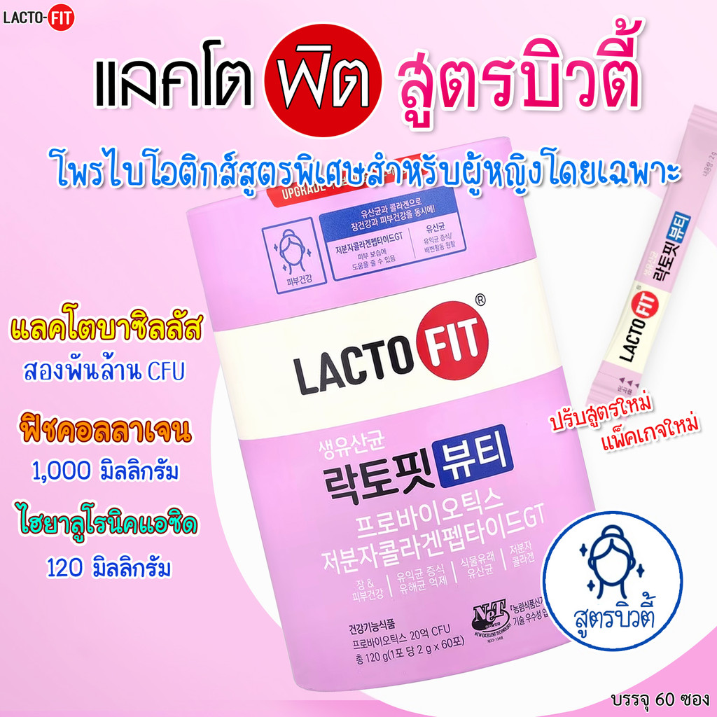 แบ่งขาย❣️[พร้อมส่ง]❣️Lacto-fit Probiotics Beauty 1 กระปุก 60 ซอง ช่วยเรื่องระบบสำไส้+บำรุงผิวขาวใส