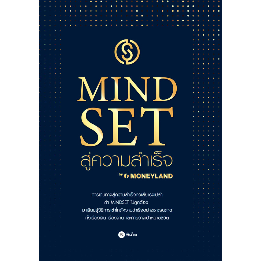 Se-ed (ซีเอ็ด) : หนังสือ Mindset สู่ความสำเร็จ