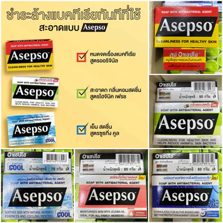 [1 ก้อน] Asepso Soap อาเซปโซ โซป ไฮจินิค เฟรช / ออริจินัล / ซูธทิ่ง คูล / เจนเทิล / สปอร์ต [70/80กรัม/ก้อน][เลือกสินค้า]