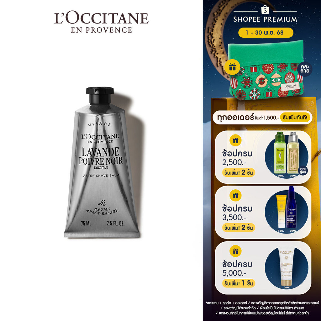 L'Occitane Lavande Poivre Noir After Shave Cream Gel ครีมบำรุงอาฟเตอร์เชฟว์ กลิ่นลาเวนเดอร์ นัวร์ 75
