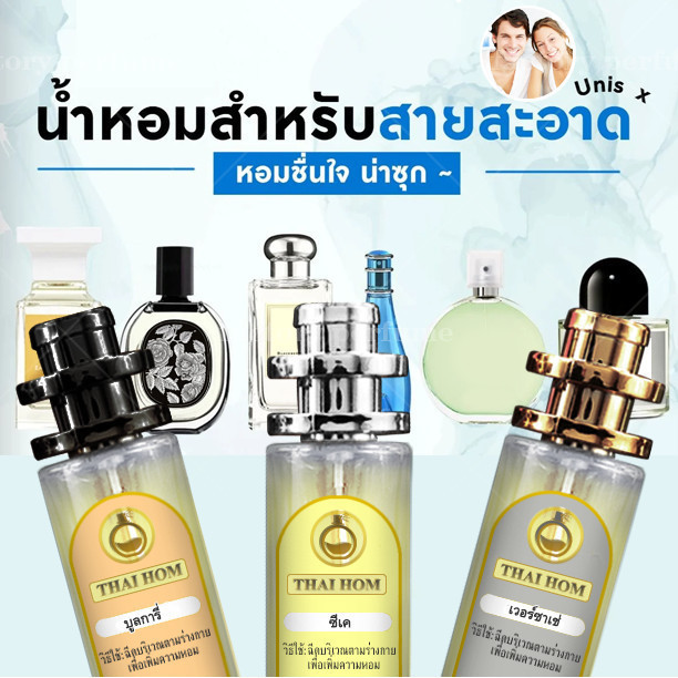 น้ำหอม ทาสหอม น้ำหอม Unisex สปอร์ต ยอดนิยม ชาย หญิง น้ำหอม ผู้หญิง ผู้ชาย เกย์ ทอมดี้ Thaihom ไทหอม มาดามฟิน10/35 ml.