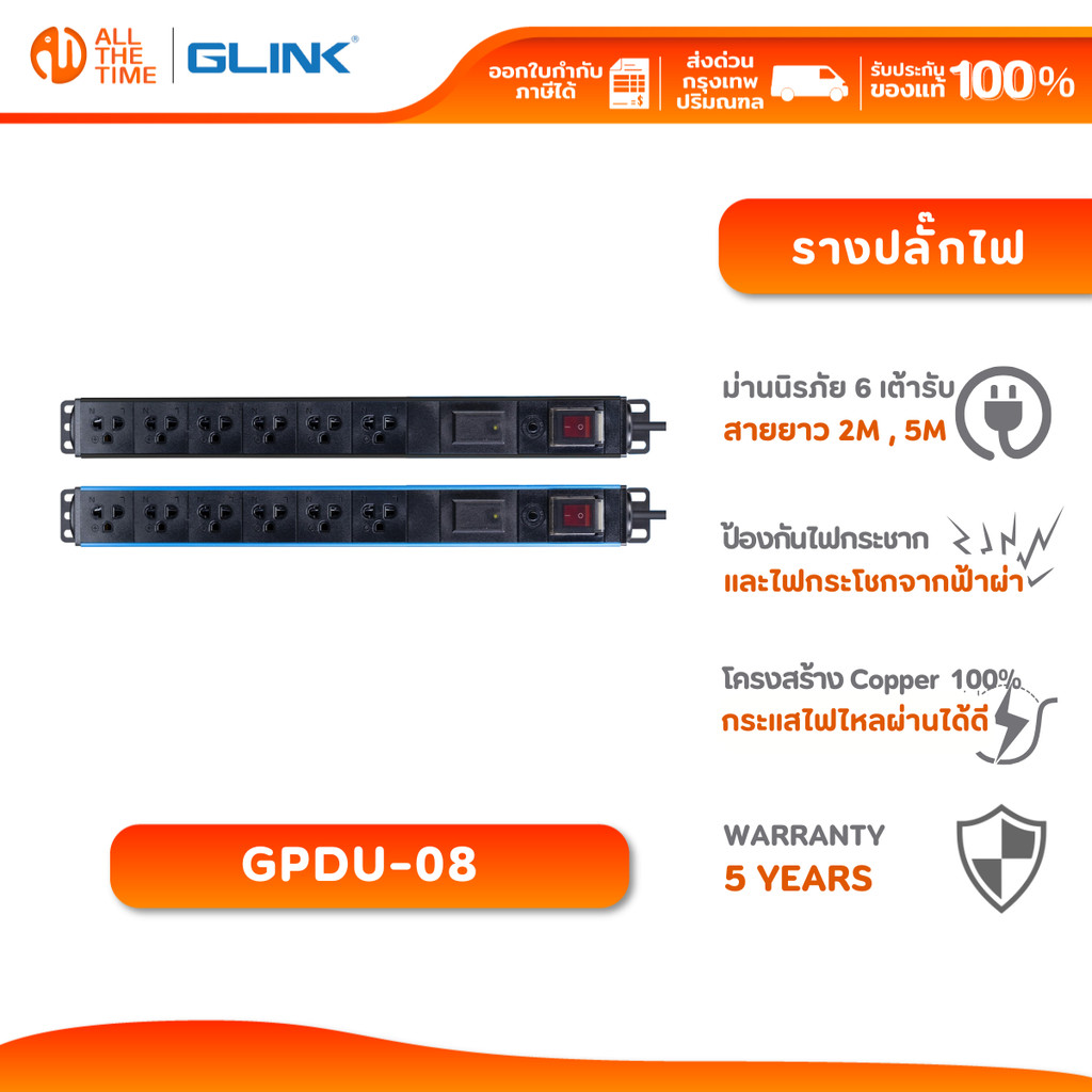GLINK GPDU-08 ปลั๊กไฟกันฟ้าผ่า ปลั๊กไฟ 6 เต้ารับ Surge & Overload Protection มีมอก. รับประกัน 5ปี
