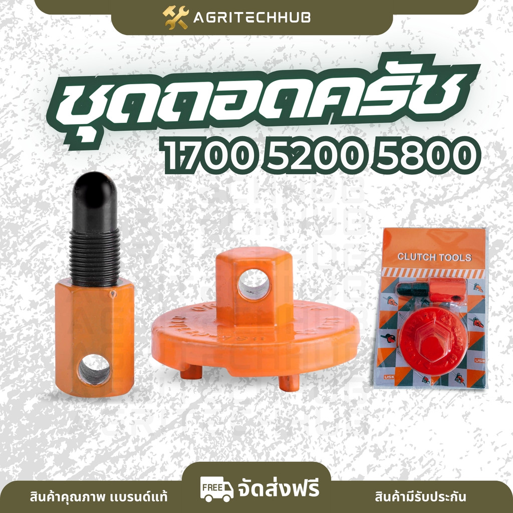 ชุดถอดคลัทเครื่องเลื่อยยนต์ 5200 3800 1700 ตัวถอดครัช ถอดครัชเลื่อยยนต์ บล็อคถอดครัช ถอดครัช เหล็กหนา by AgriTechHub