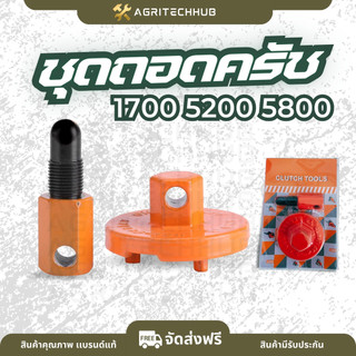 ชุดถอดคลัทเครื่องเลื่อยยนต์ 5200 3800 1700 ตัวถอดครัช ถอดครัชเลื่อยยนต์ บล็อคถอดครัช ถอดครัช เหล็กหนา by AgriTechHub