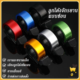 VoVo กระดิ่งจักรยาน ติดแฮนด์จักรยาน กริ๊งจักรยาน เสียงใส เสียงดัง ติดตั้งง่าย วัสดุอลูมิเนียมอัลลอย