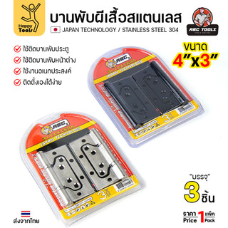 บานพับปีกผีเสื้อ แพคละ3ตัวพร้อมน็อต สแตนเลสแท้304 4นิ้ว ปีกผีเสื้อมีแหวน ซ่อนวงกบติดตั้งสวย สีสแตนเลสและอบสีดำ