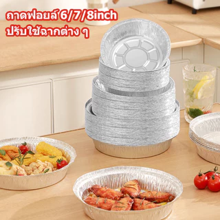 ถาดอบฟอยล์อลูมิเนียมเกรดอาหารทรงกลมแบบใช้แล้วทิ้ง ถาดฟอยล์อลูมิเนียมแบบไม่ติดกระทะ แพ็ค 100/50 ชิ้น