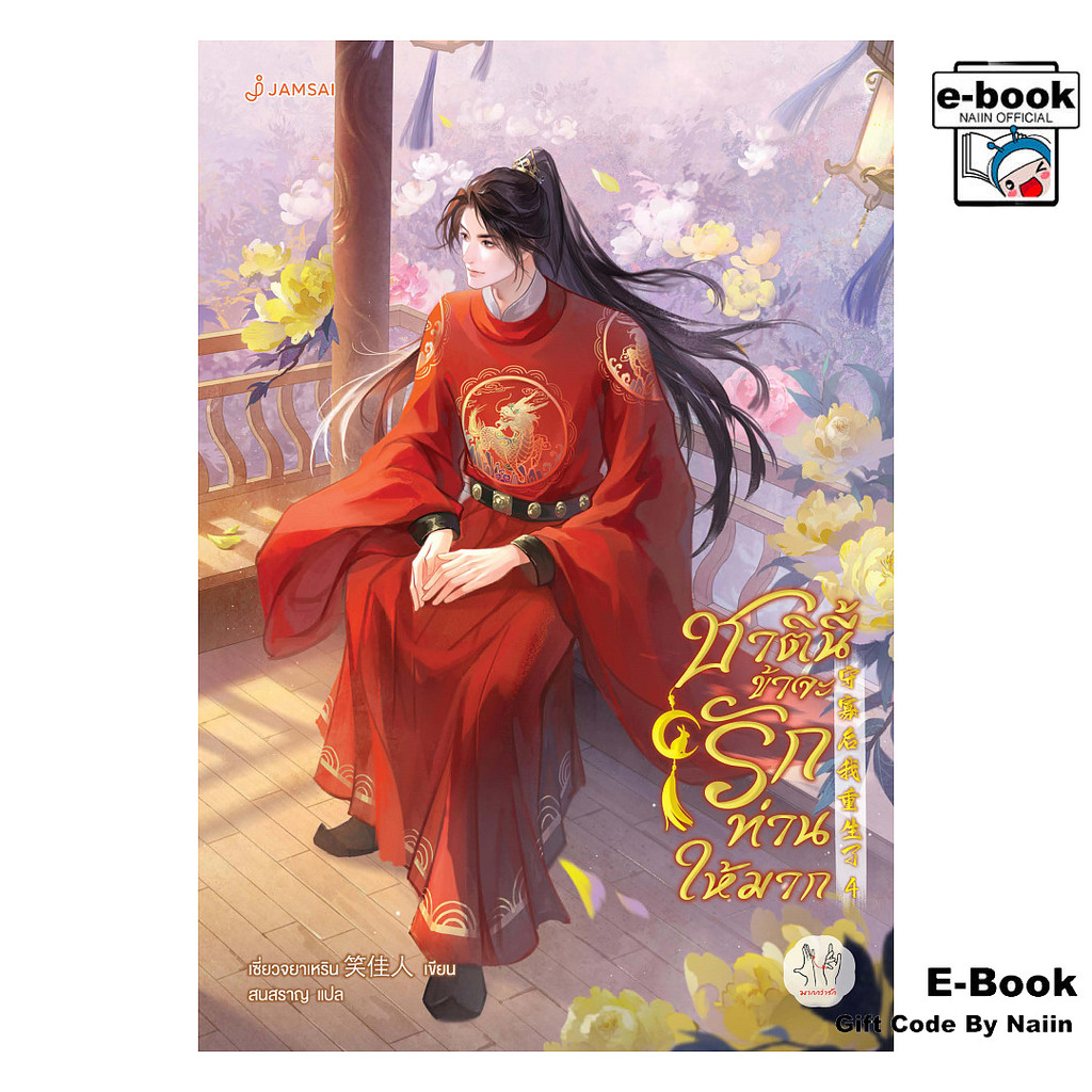 [E-Book Digital code] ชาตินี้ข้าจะรักท่านให้มาก เล่ม 4 - แจ่มใส