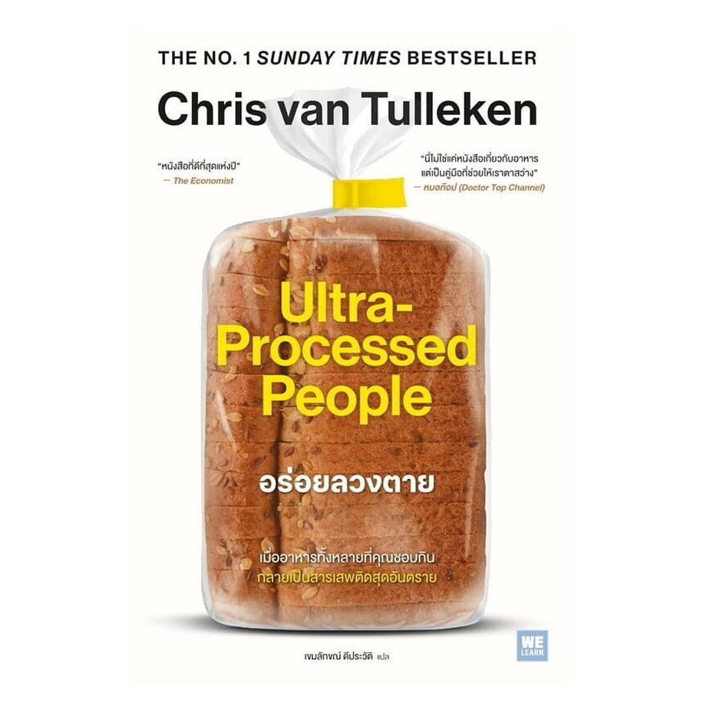 นายอินทร์ หนังสือ อร่อยลวงตาย ultra processed people