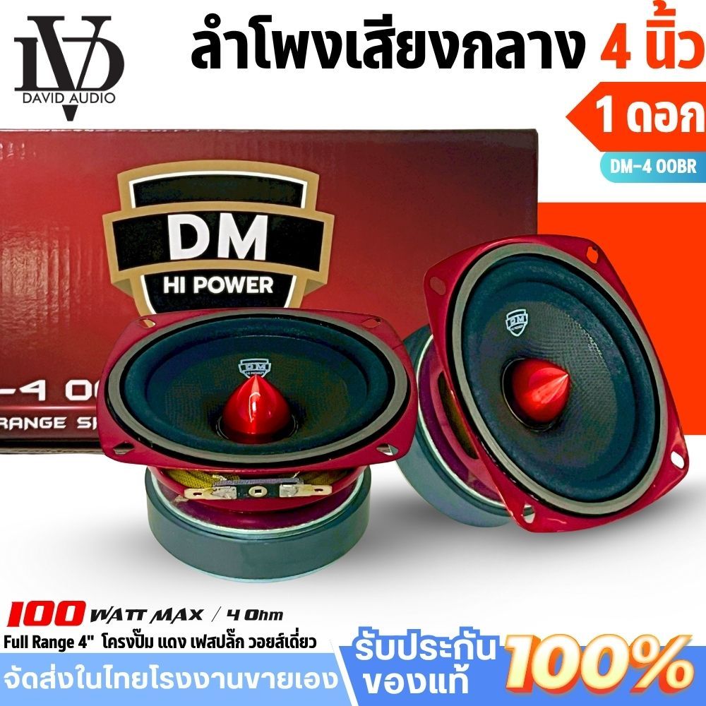 ลำโพง 4 นิ้ว DM HI POWER รุ่น DM-400BR ฟูลเรนจ์ 4 โอห์ม มิดเบส โครงปั๊ม สีแดง เสียงแน่น