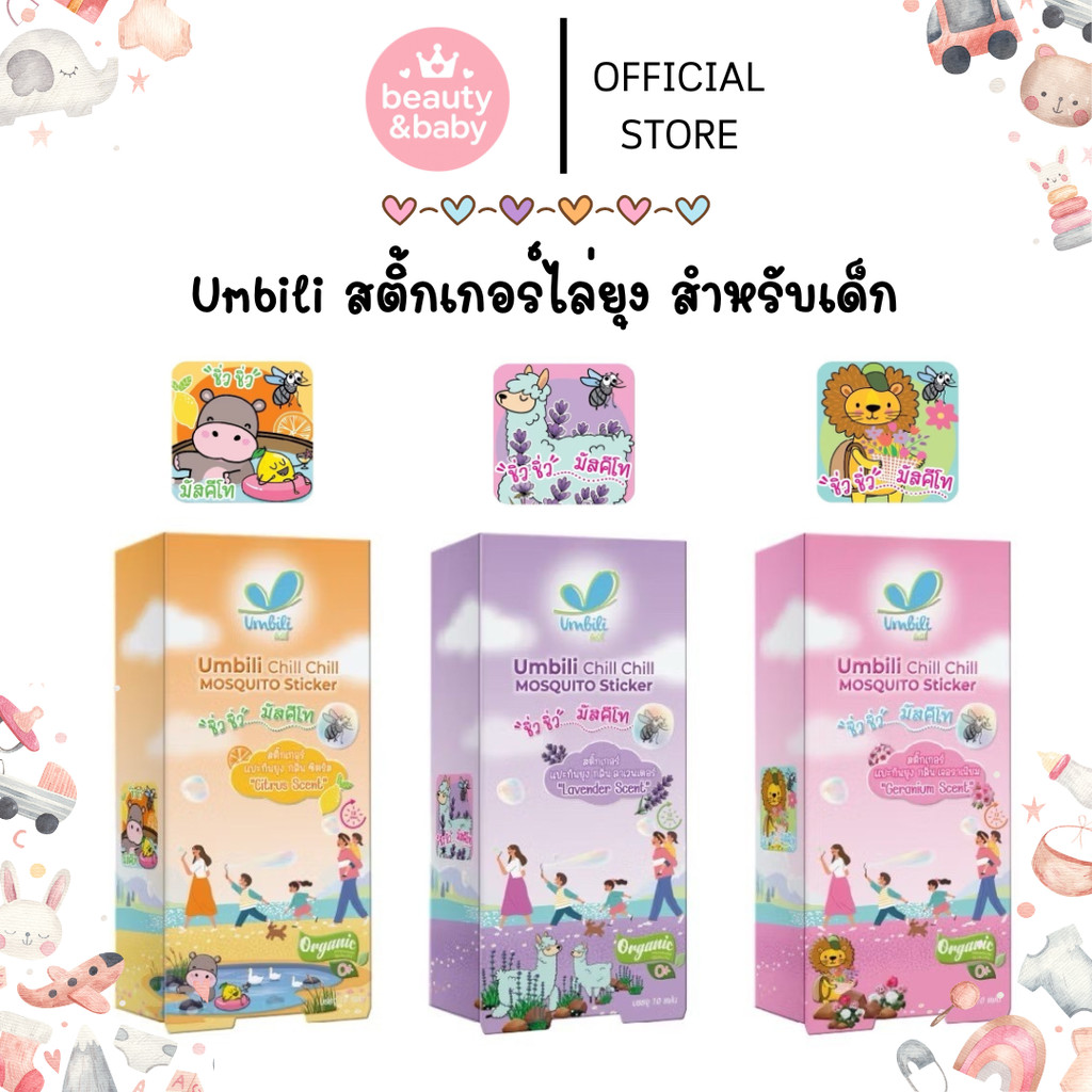 Umbili สติ้กเกอร์ไล่ยุง สำหรับเด็ก สูตรออร์แกนิก ไล่ยุง และแมลงจากสารสกัดธรรมชาติ Umbili Chill Chill