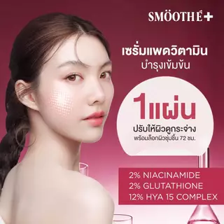 [ใหม่!] Smooth E Serum-in-Pad Hydrate & Illuminate Glow and Smooth E Micellar-in-Pad Clarifying Hydrating Glow