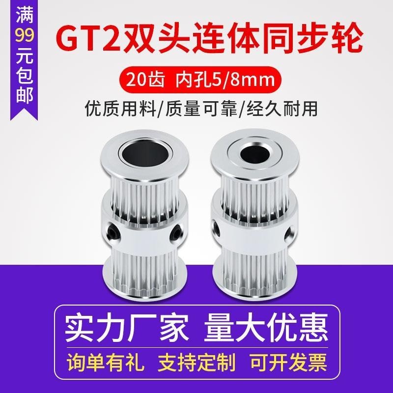 3D อุปกรณ์เสริมเครื่องพิมพ์ 2GT Double Head Conjoined Synchronous Pulley Pulley Pulley 20 เกียร์ล้อ 