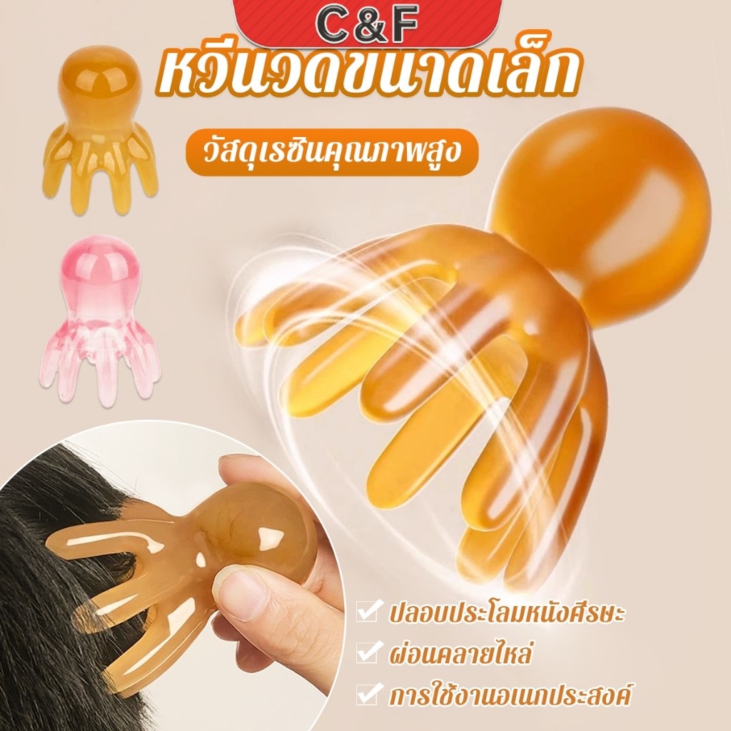 C&F หวีนวดทรงปลาหมึก หนังศีรษะ ใบหน้า เครื่องขูดร่างกาย วัสดุเรซิน หวีดูแลความงาม Scalp comb