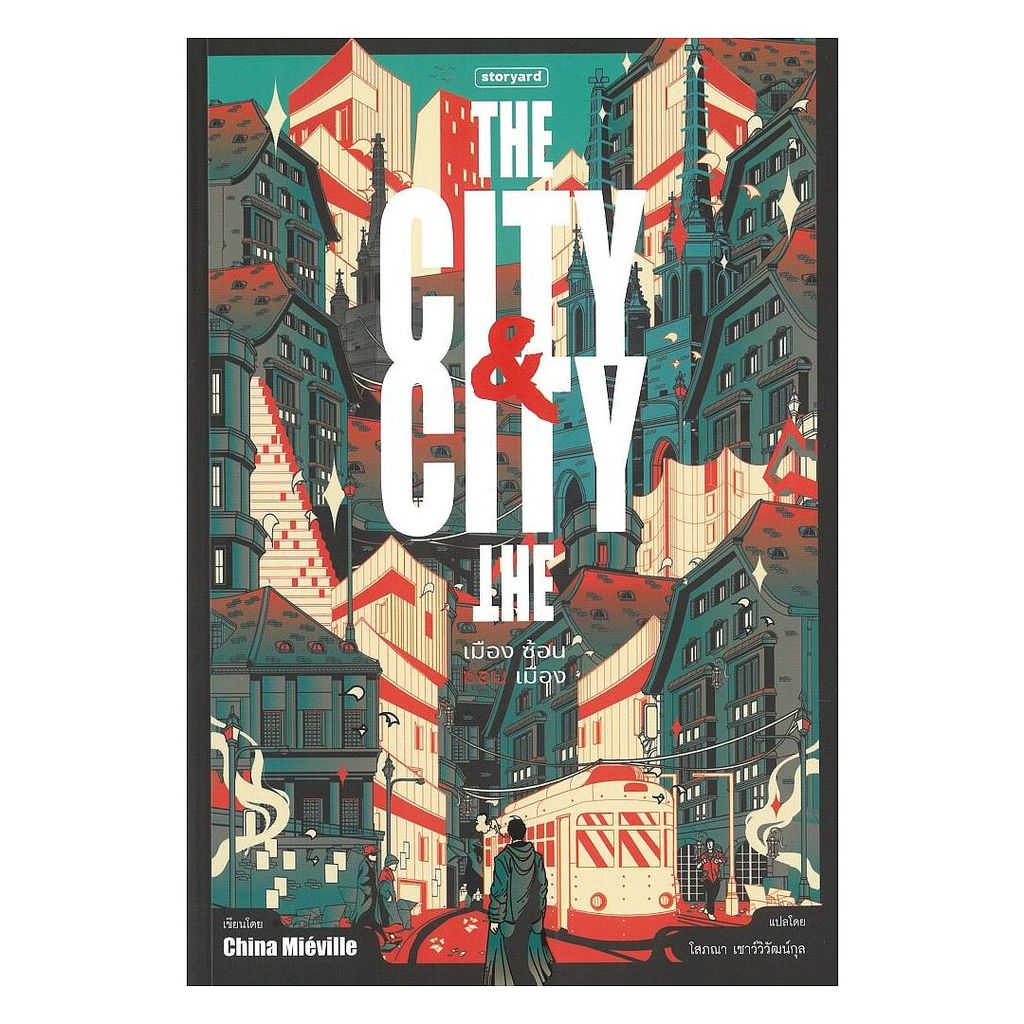 นายอินทร์ หนังสือ The City & The City เมืองซ้อน ซ่อนเมือง