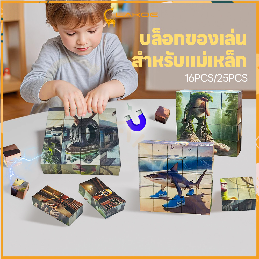 LAKOE Tung Tung Sahur บล๊อดแม่เหล็ก Magnetic Cube เสริมพัฒนาการเด็ก ตัวต่อสร้างจินตนาการ 16/25 ชิ้น บล็อกตัวต่อแม่เหล็ก
