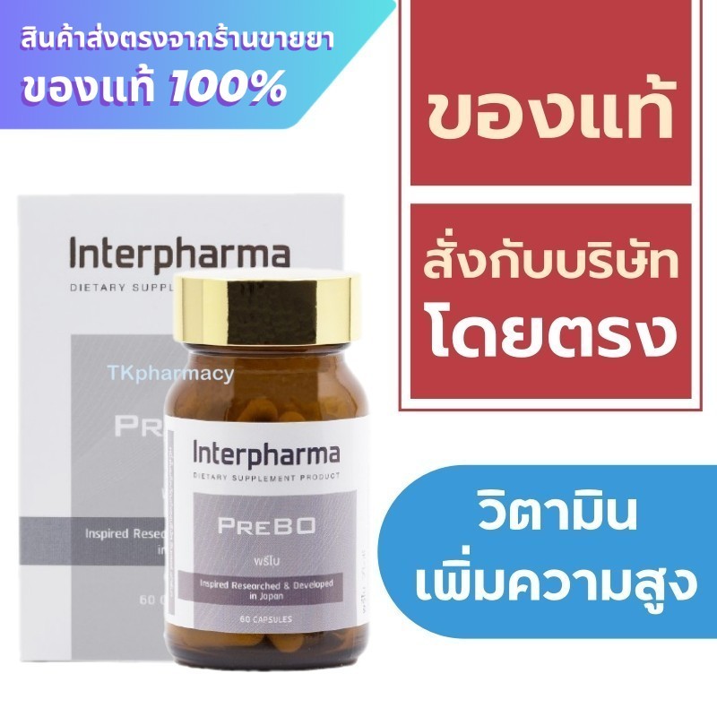 ❤️ หมดอายุ 18/03/27❤️ Interpharma PreBO 60 capsules