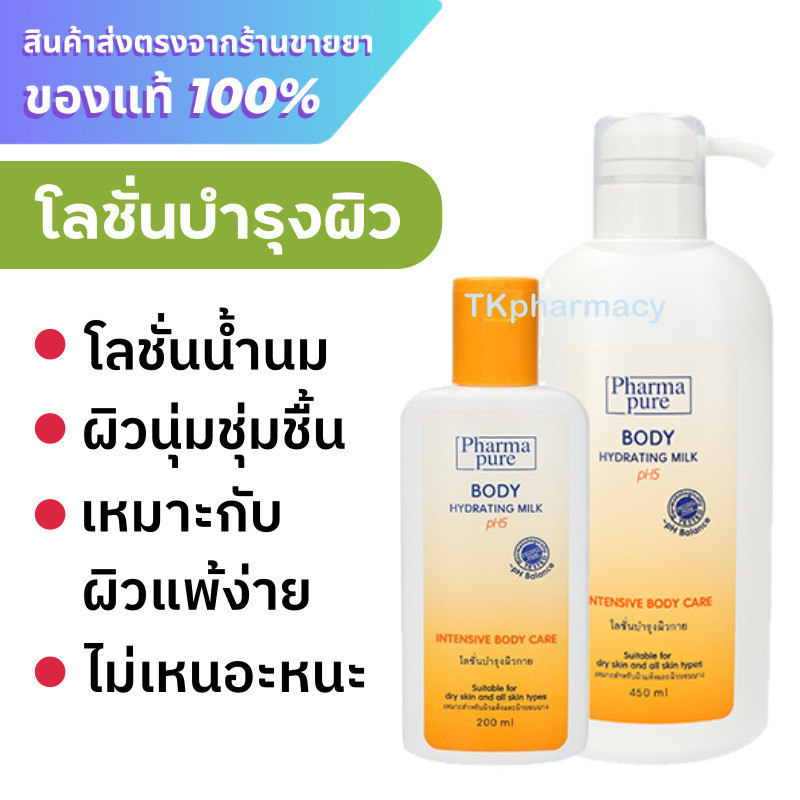PharmaPure โลชั่นบำรุงผิว / PharmaPure Body Hydrating milk ph5