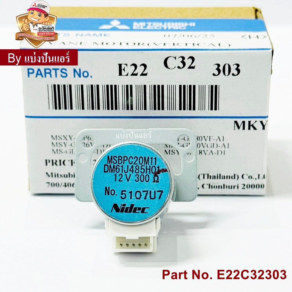 มอเตอร์สวิงแอร์มิตซูบิชิ อีเล็คทริค Mitsubishi Electric ของแท้ Part No. E22C32303 (Code บนมอเตอร์ MS