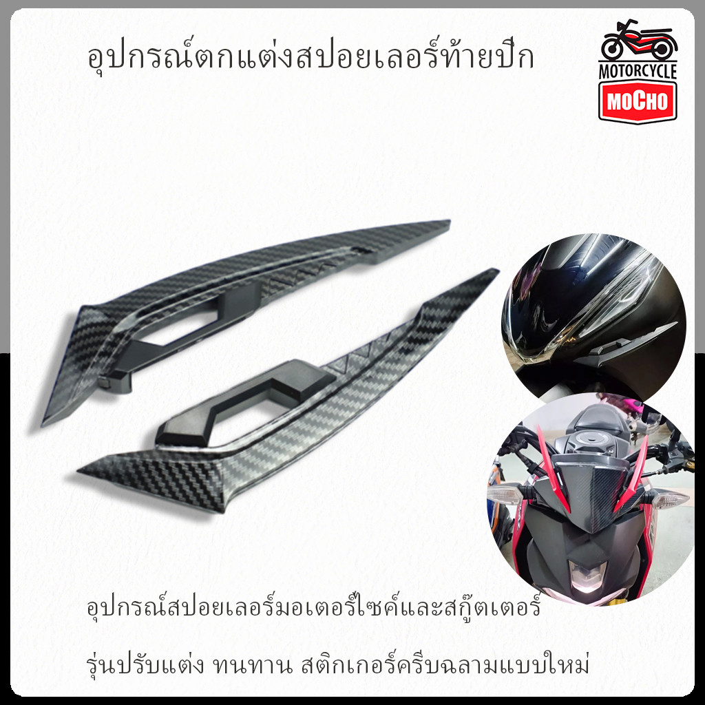 พร้อมส่งจากไทย อุปกรณ์เสริมปีกสปอยเลอร์ ดัดแปลง ทนทานใหม่ สติกเกอร์ รูปครีบฉลามสําหรับติดตกแต่งรถจักรยานยนต์ สกูตเตอร์