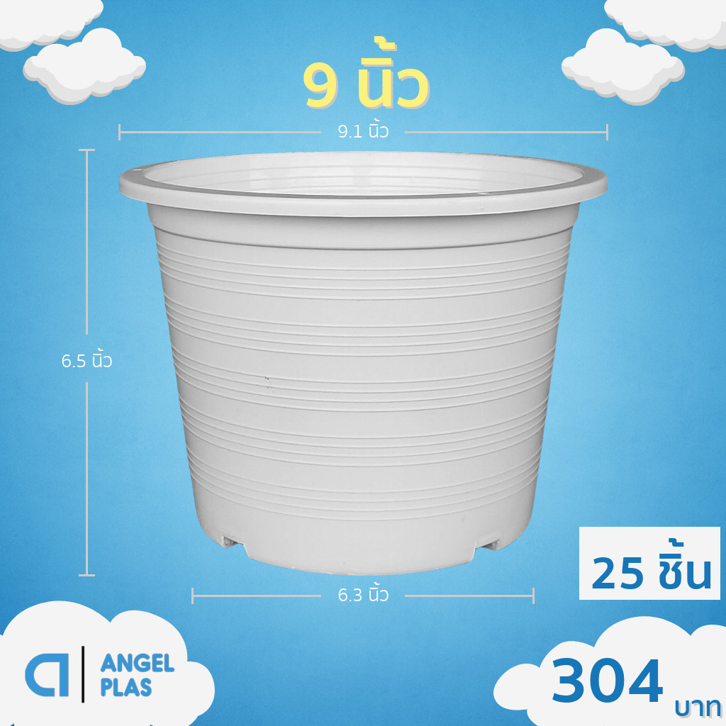 กระถาง กระถางต้นไม้ ทรงกลม เบอร์ 9 นิ้ว สีขาว