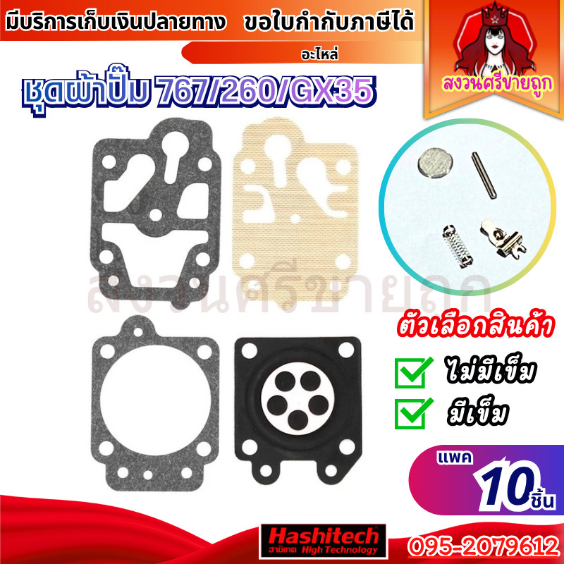 (10ชุด) ชุดซ่อมคาร์บู 767/260/GX35 ชุดผ้าปั๊มคาบู อะไหล่เครื่องตัดหญ้า พ่นยา BY สงวนศรี