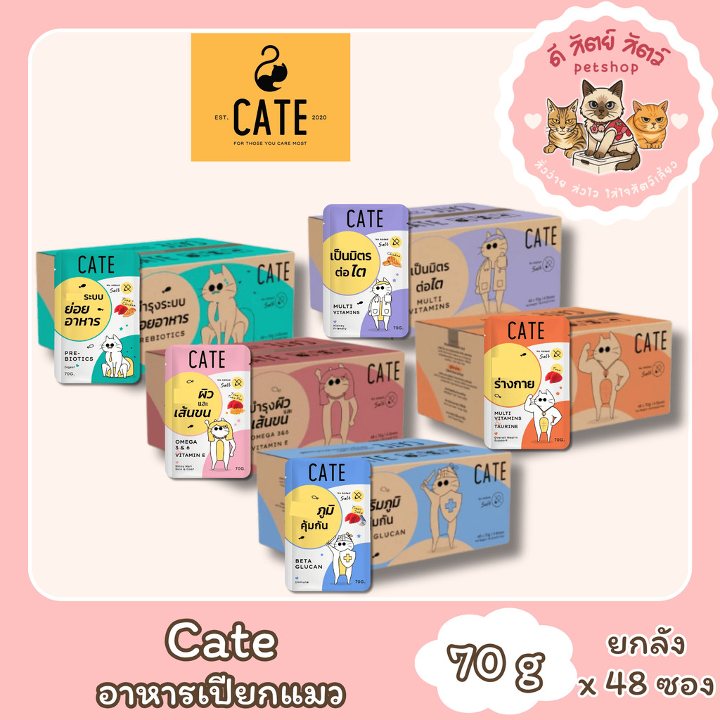 Cate Wet Food อาหารเปียกแมว 5 สูตร ไม่เติมเกลือ Vitamin E, A, B1, B2, B6, B12, D3, K3, Omega3,6 [ยกล