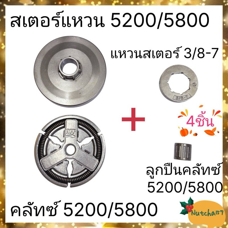 (4ชิ้น)สเตอร์แบบใส่แหวน1700 แหวนสเตอร์3/8-7 คลัทซ์1700 และลูกปืนสเตอร์1700 ครบเซต4ชิ้น อะไหล่เครื่องเลื่อยยนต์1700