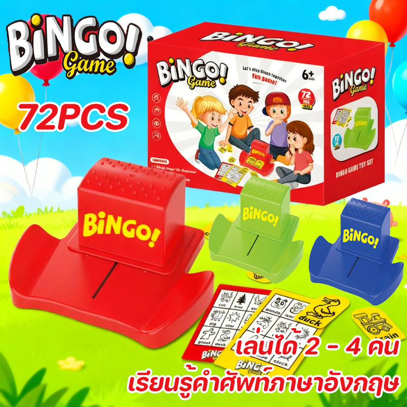 พร้อมแล้ว เกมบิงโก Bingo สามทางเลือก เรียนรู้คำศัพท์ภาษาอังกฤษ ส่งเสริมการพัฒนาเด็ก เล่นได้ 2 - 4 คน