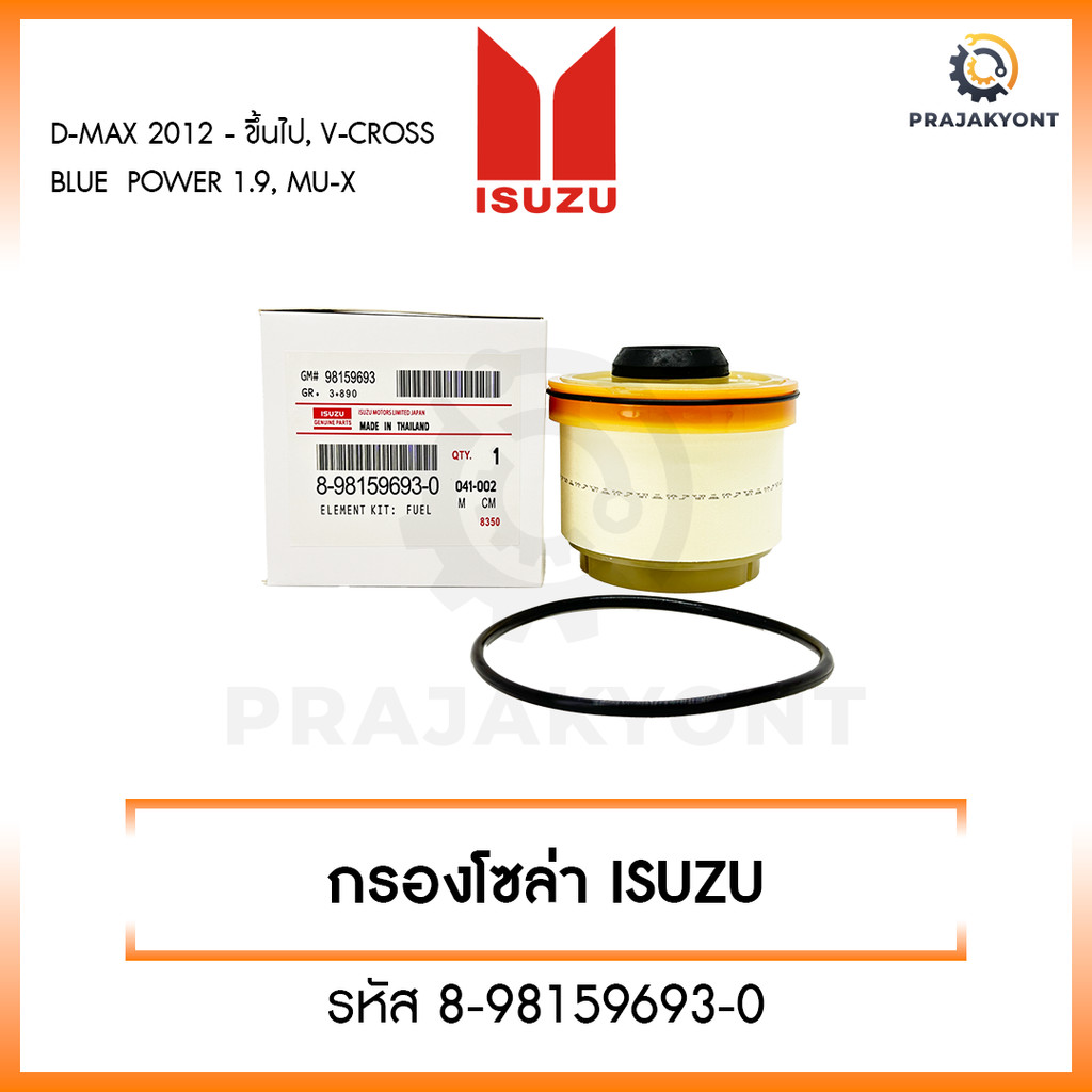ISUZU กรองโซล่า กรองดีเซล อีซูซุ Dmax 2012-ขึ้นไป Vcross, Blue power 1.9, MU-X ก