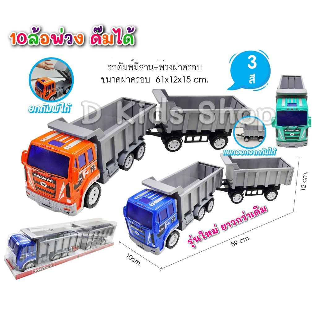 Plug in รถพ่วงสิบล้อ คันใหญ่ ของเล่นเด็ก กระบะดัมพ์  มีลาน รถพ่วง รถบรรทุกรถสิบล้อ รถ10ล้อ มีกระจก ค