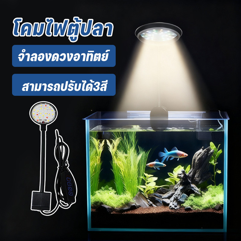 โคมไฟตู้ปลา ไฟประดับตู้ปลา สามารถปรับได้3สี สามารถปรับความสว่า ประหยัดพลังงาน ทำให้ปลาดูสวยขึ้น จำลองแสงธรรมชาติ