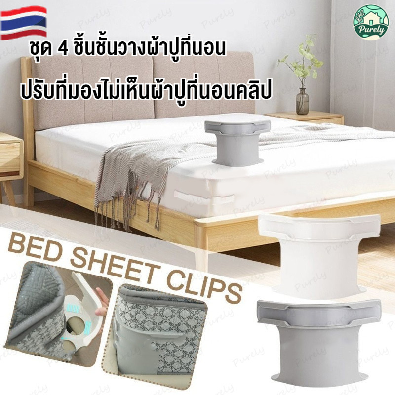 คลิปหนีบผ้าปูที่นอน 4 ชิ้น ที่ล็อกผ้าปูที่นอนกันหลุด ปรับได้ แข็งแรง ทนทาน ใช้งานง่าย ไม่ทำให้ผ้าเสียรูป