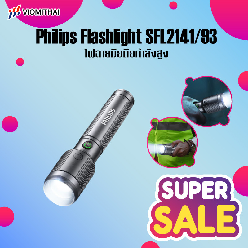Philips Flashlight SFL2141/93 ไฟฉายมือถือกำลังสูง ไฟฉาย อะลูมิเนียมอัลลอยด์ LED ชาร์จเร็ว กันน้ำ กันฝน