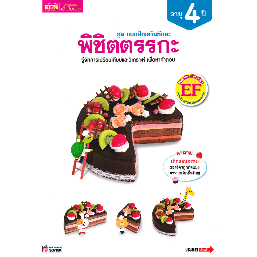 Bundanjai (หนังสือ) ชุด แบบฝึกเสริมทักษะ พิชิตตรรกะ อายุ 4 ปี