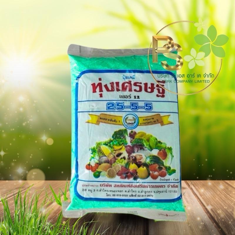 ทุ่งเศรษฐี ปุ๋ยเขียว 25-5-5