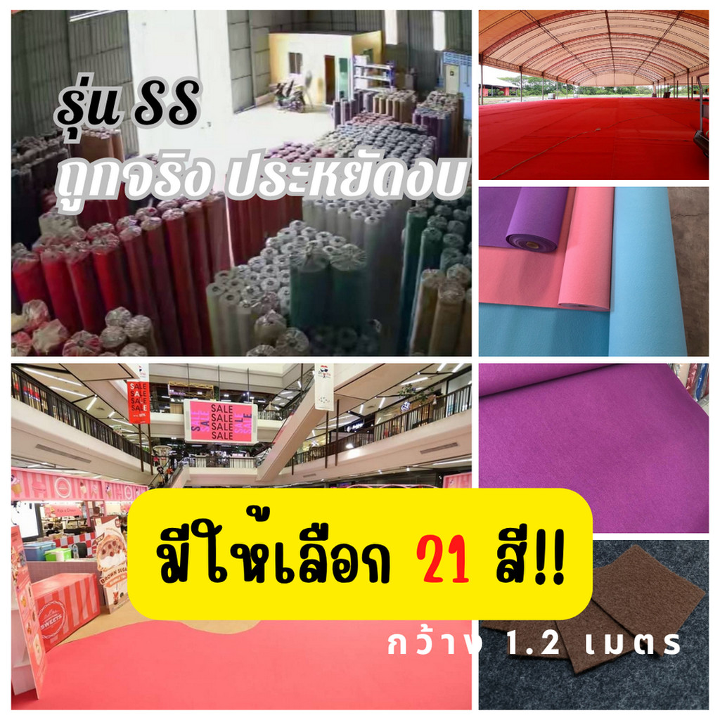(ออกใบกำกับได้)เมตรไม่ถึง 100!! CARPET19 พรมอัดเรียบ มี 21 สี รุ่น SS1.2 กว้าง 1.2 ม.หนา 1.5-2.0 มม.