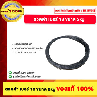 ลวดดำ เบอร์18 ขนาด 2kg ของแท้100%