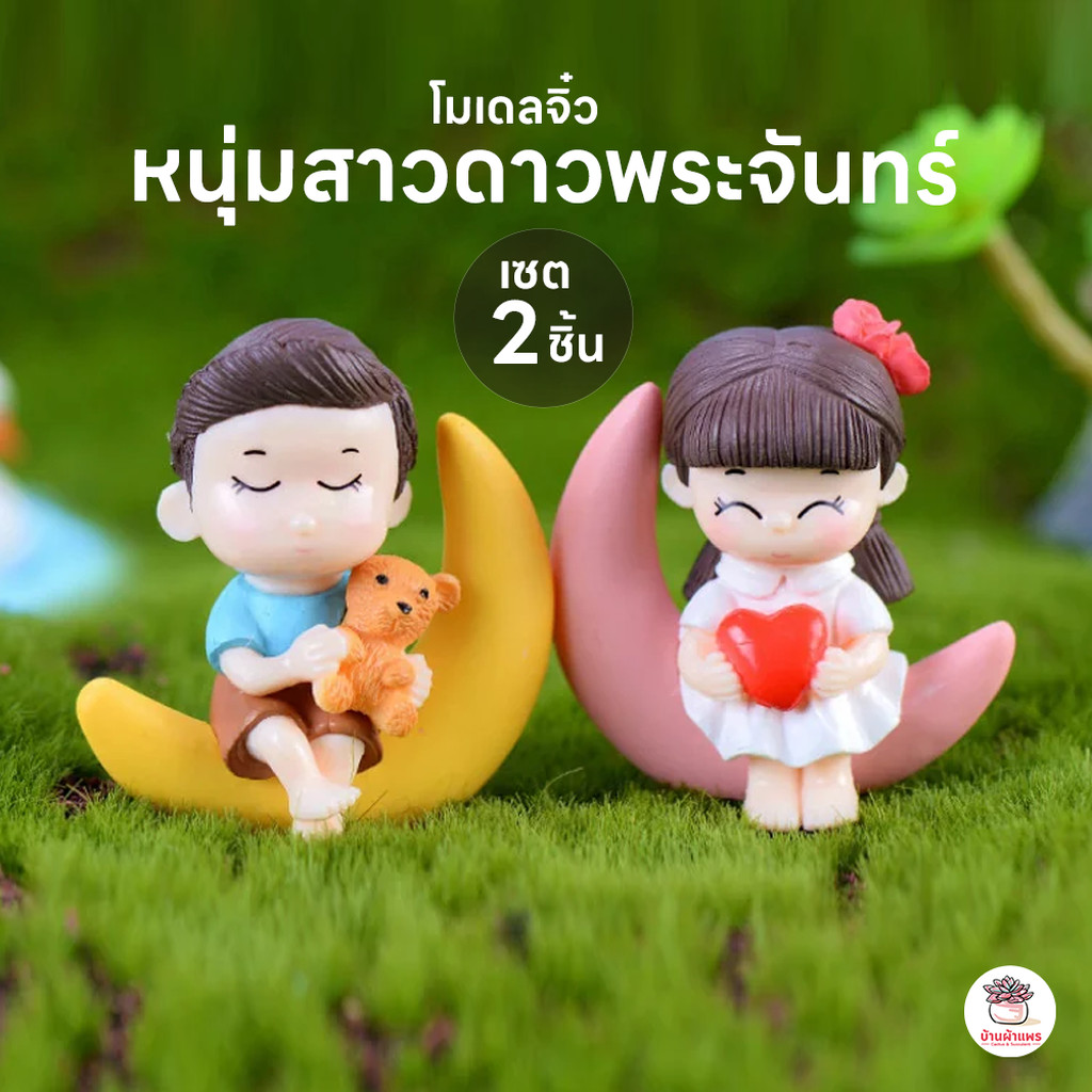 หนุ่มสาวดาวพระจันทร์ [ เซต 2 ชิ้น ] ตุ๊กตาจิ๋ว โมเดลจิ๋ว แต่งสวน