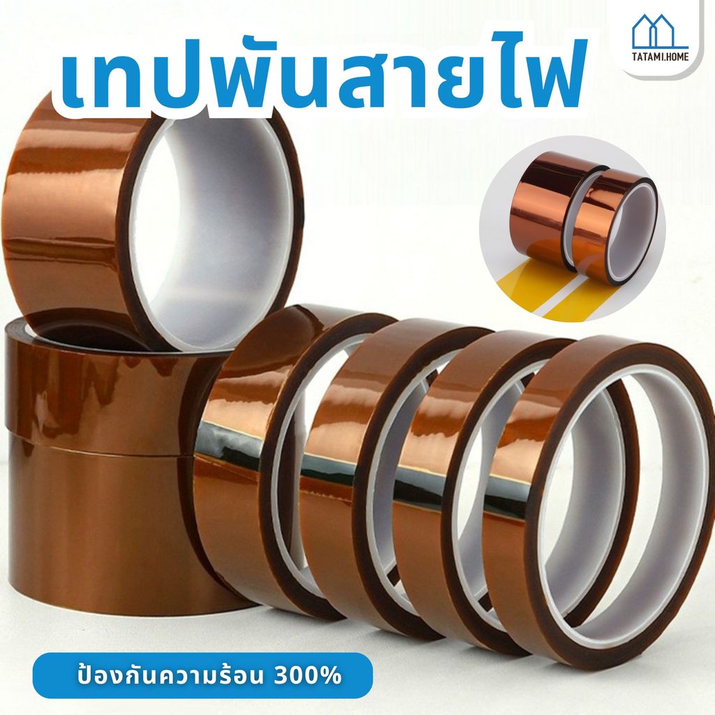 เทปฉนวนทนความร้อน เทปทนความร้อนสูง เทปเหลือง เทปกันความร้อน ทนอุณหภูมิ 300°C ความหนาพิเศษ (Polyimide Tape)