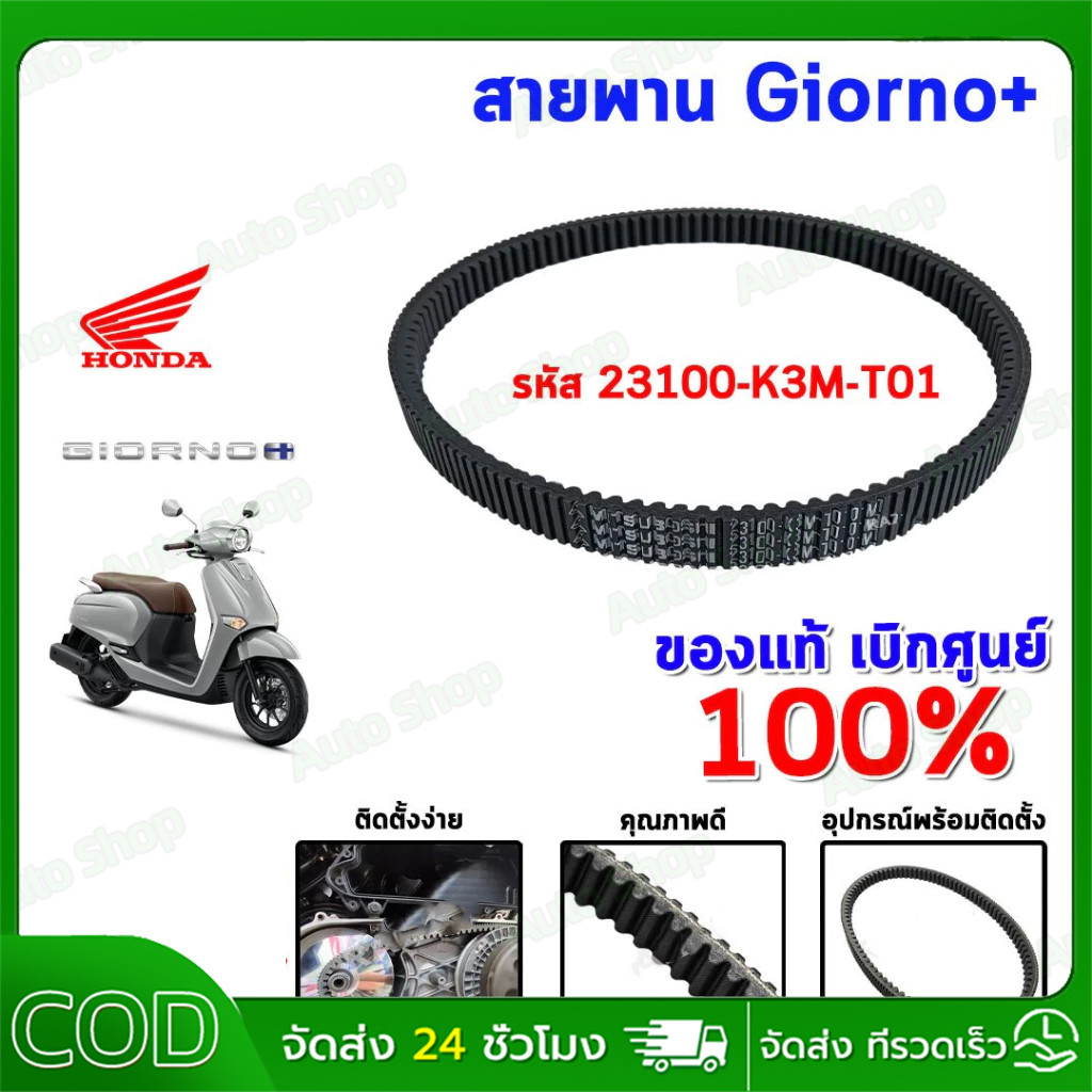 สายพานขับเคลื่อน LEAD125 4V ปี OCT'2024-2025 อะไหล่ฮอนด้าแท้ 100% รหัสสินค้า 23100-K3A-V01