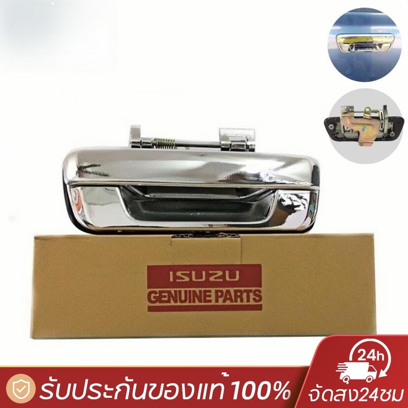 มือเปิดท้าย มือเปิดฝาท้ายเหล็ก ISUZU D-MAX ปี 2003-2011, CHEVROLET COLORADO ปี 2004-2011
