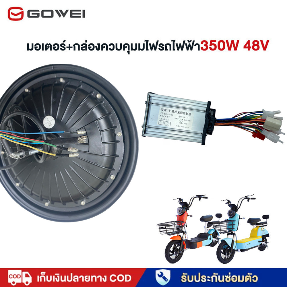 GOWEI 48V 350W กล่องควบคุ มอเตอร์จักรยานไฟฟ้า ใช้กับยาง 14*2.5นิ้ว มอเตอร์+กล่องควบคุมมไฟรถไฟฟ้า มอเตอร์จักรยานไฟฟ้า