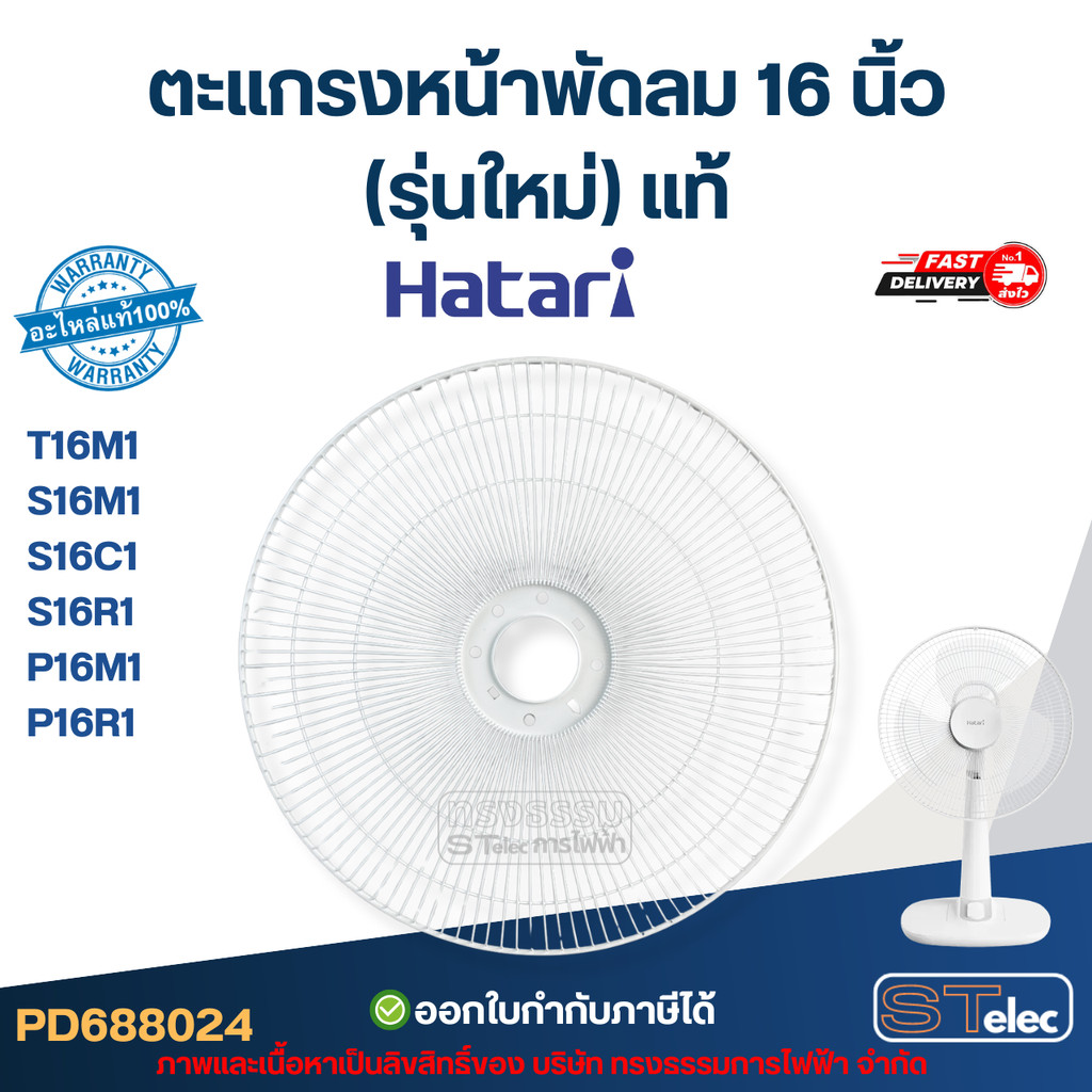 ตะแกรงหน้าพัดลม Hatari 16 นิ้ว รุ่น T16M1, S16M1, S16C1, S16R1, P16M1, P16R1 (รุ่นใหม่) แท้ อะไหล่พั